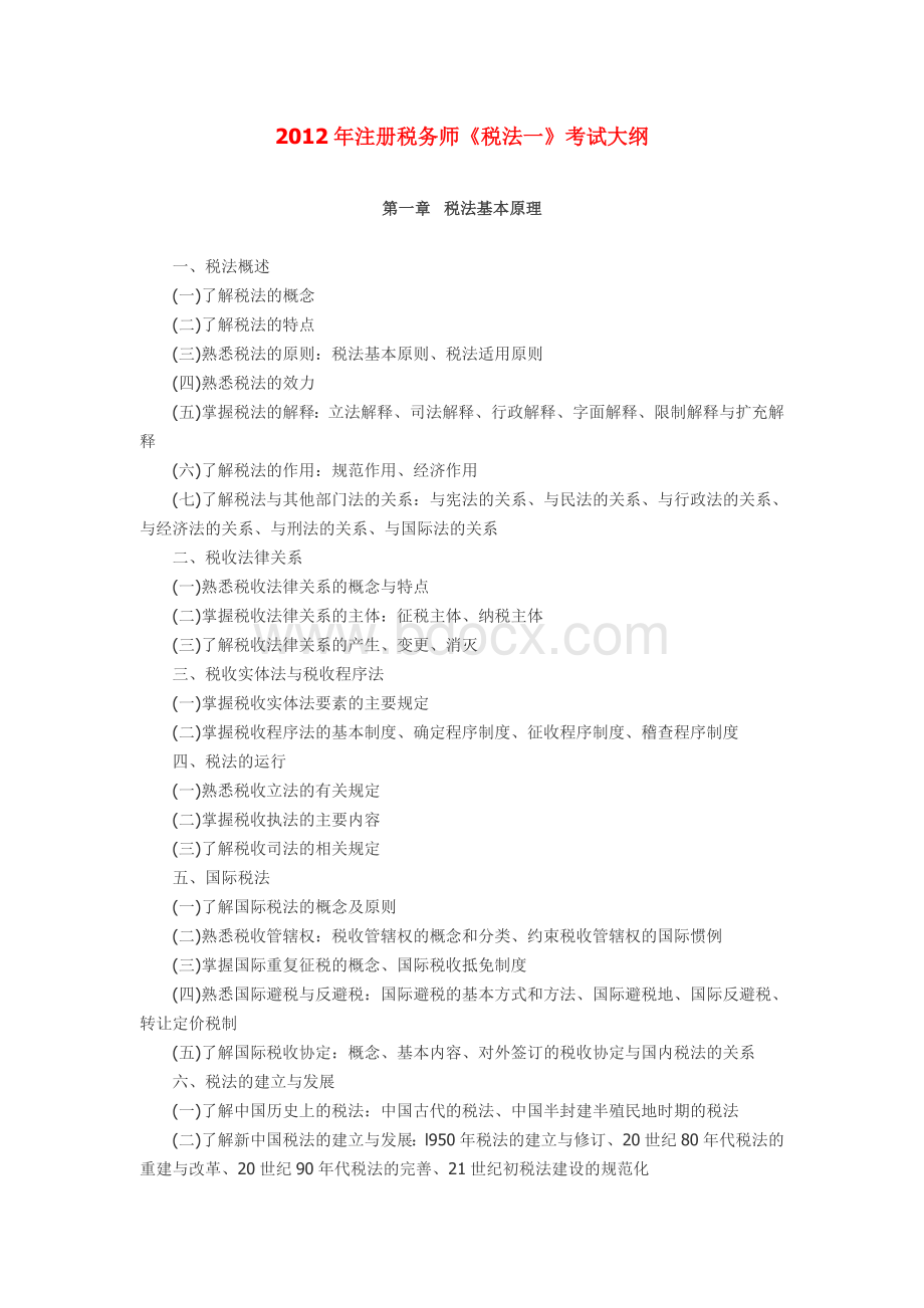 注册税务师考试大纲五个科目全文档格式.doc_第1页