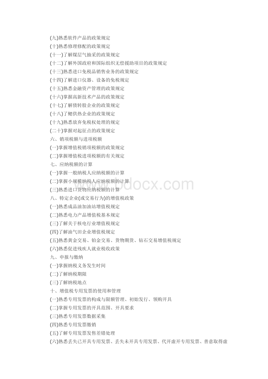 注册税务师考试大纲五个科目全.doc_第3页