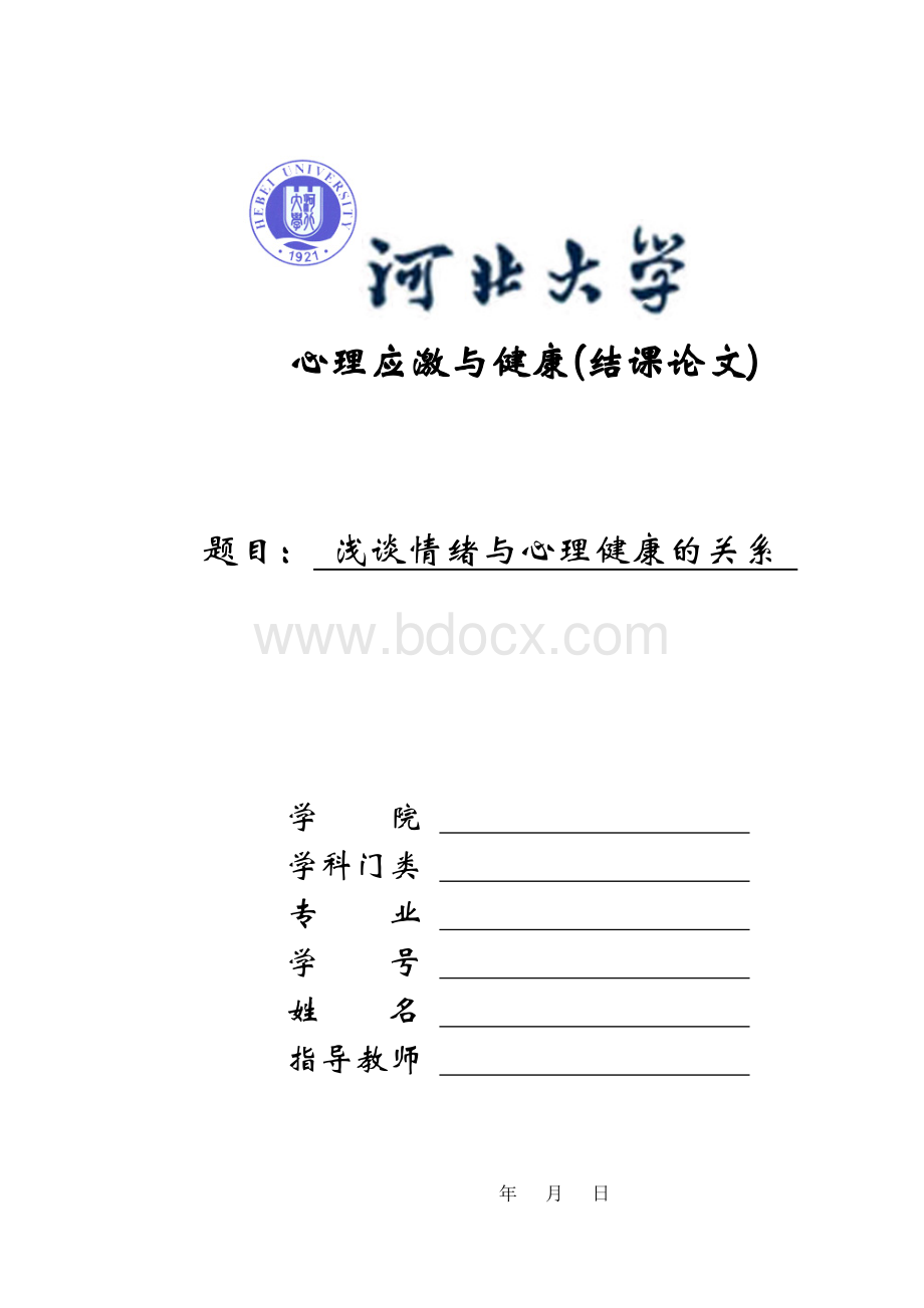 心理应激与健康结课论文浅谈情绪与心理健康的关系.doc_第1页