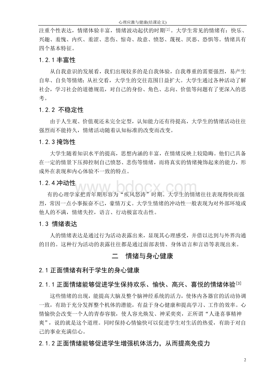 心理应激与健康结课论文浅谈情绪与心理健康的关系.doc_第3页