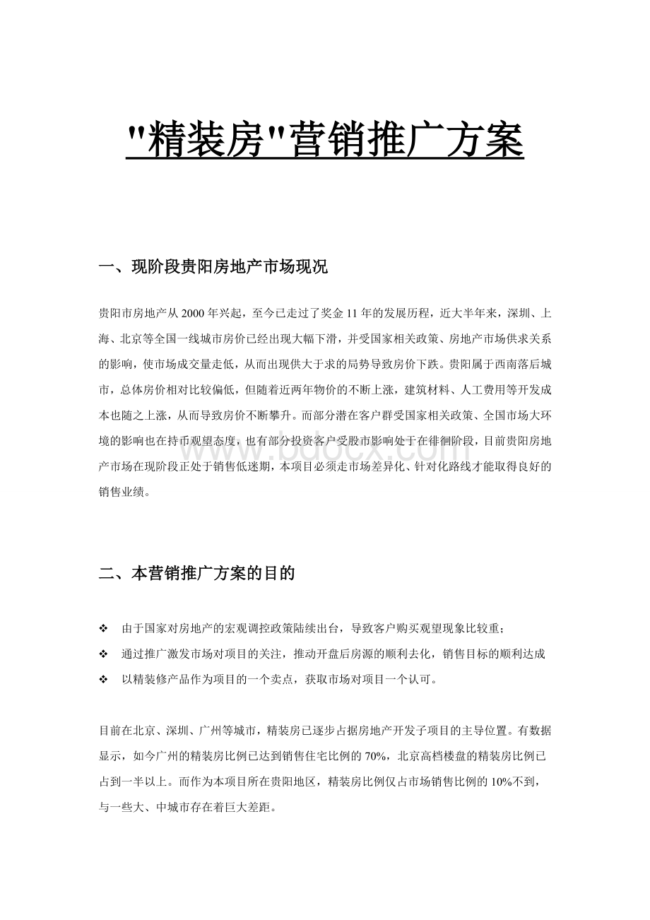 精装房营销推广方案Word格式文档下载.doc_第1页