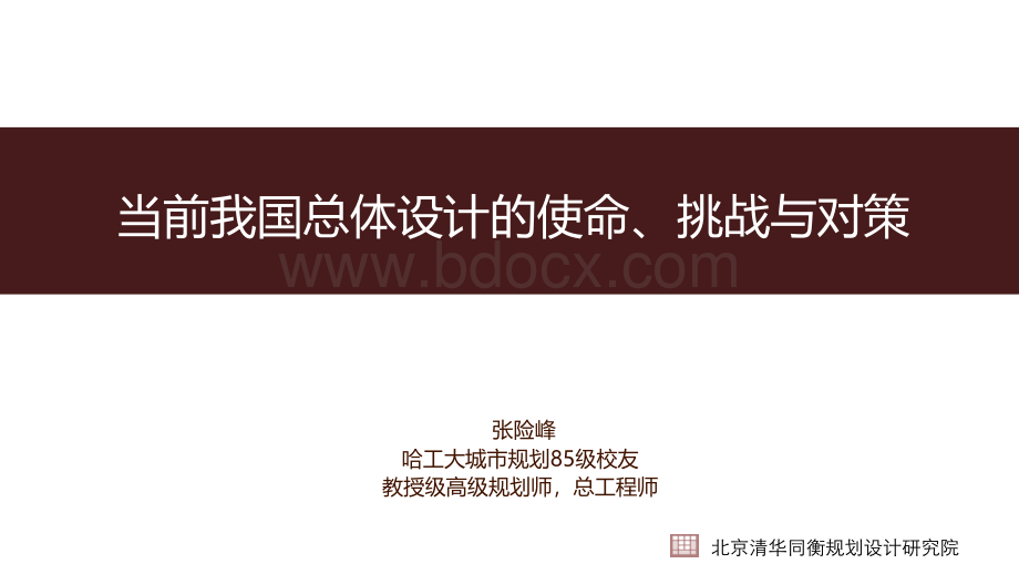 我国总体设计挑战-哈工大城市设计知行论坛PPT文件格式下载.pptx