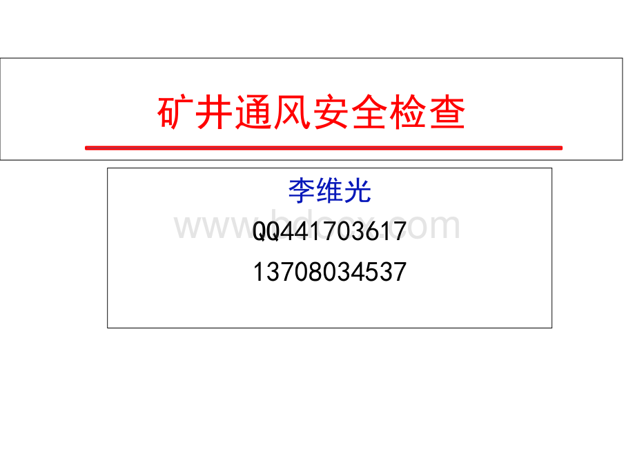 煤矿通风安全检查.ppt