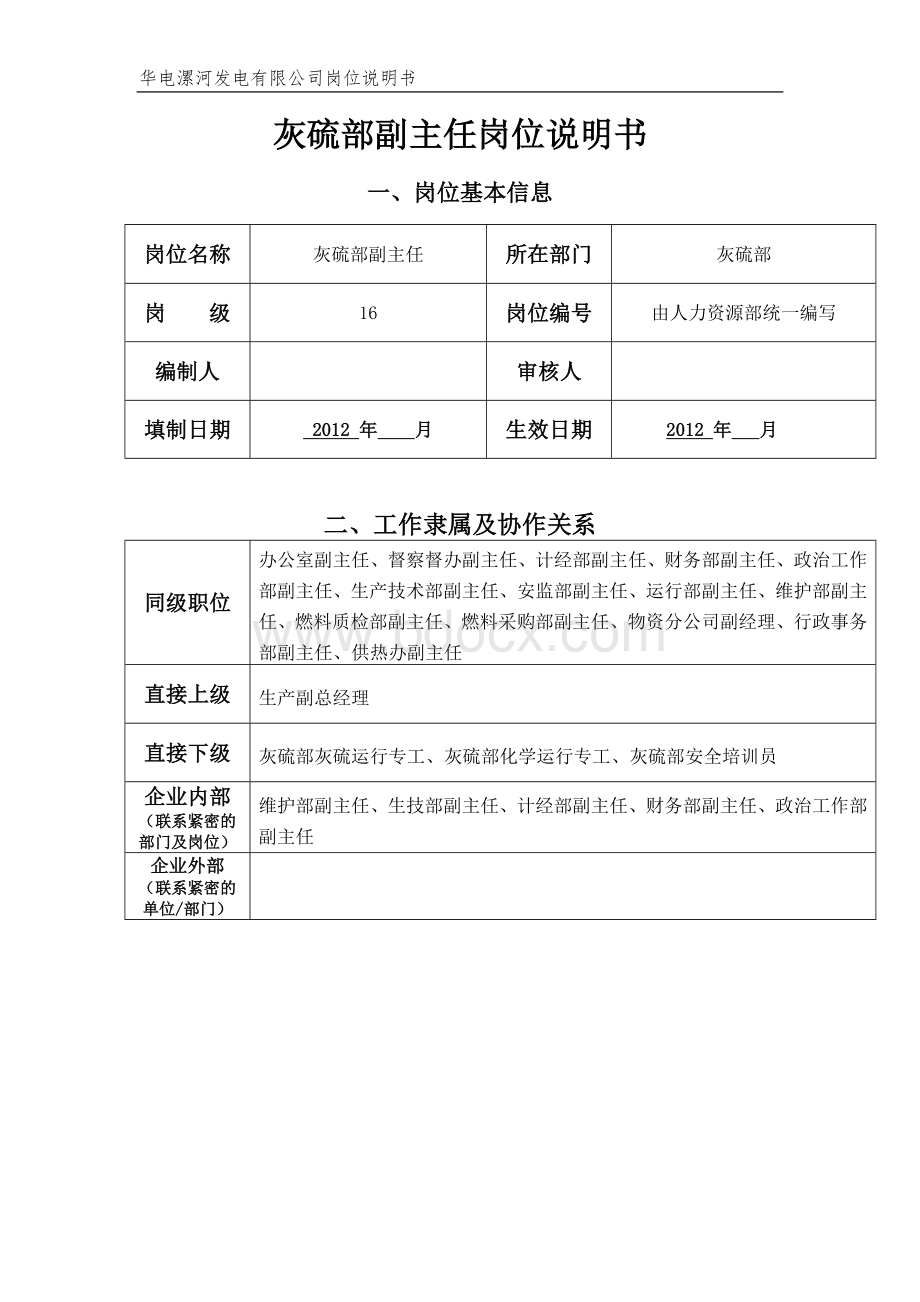 灰硫部副主任岗位说明书.doc_第1页