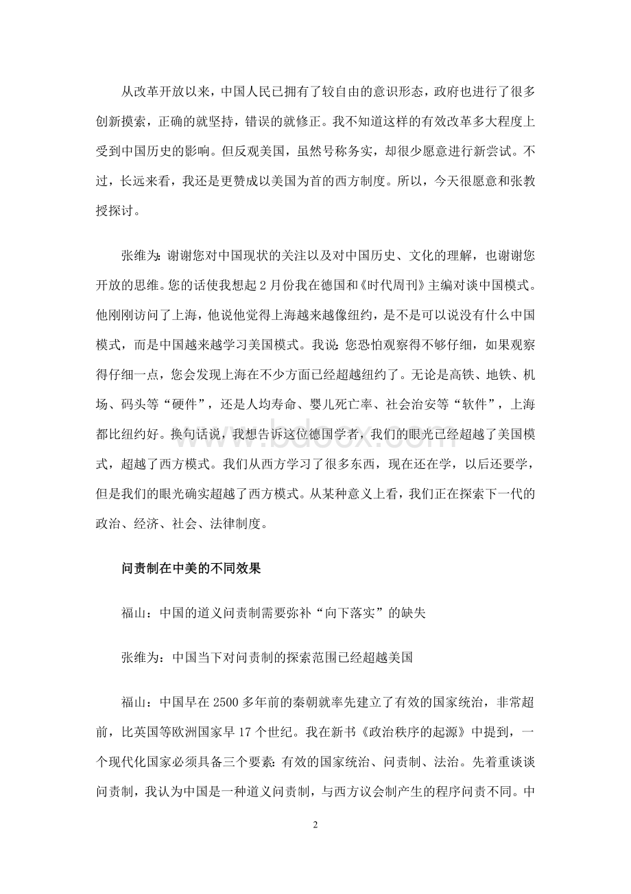 张维为、福山激辩中国模式和西方模式Word文档格式.doc_第2页