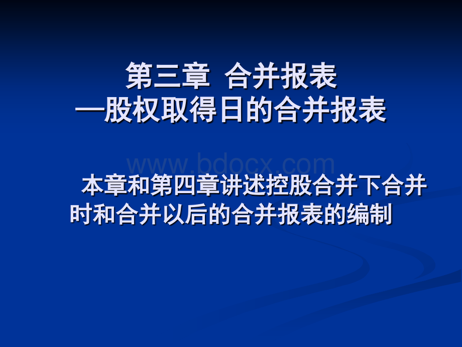 股权取得日合并财务报表PPT课件下载推荐.ppt_第1页