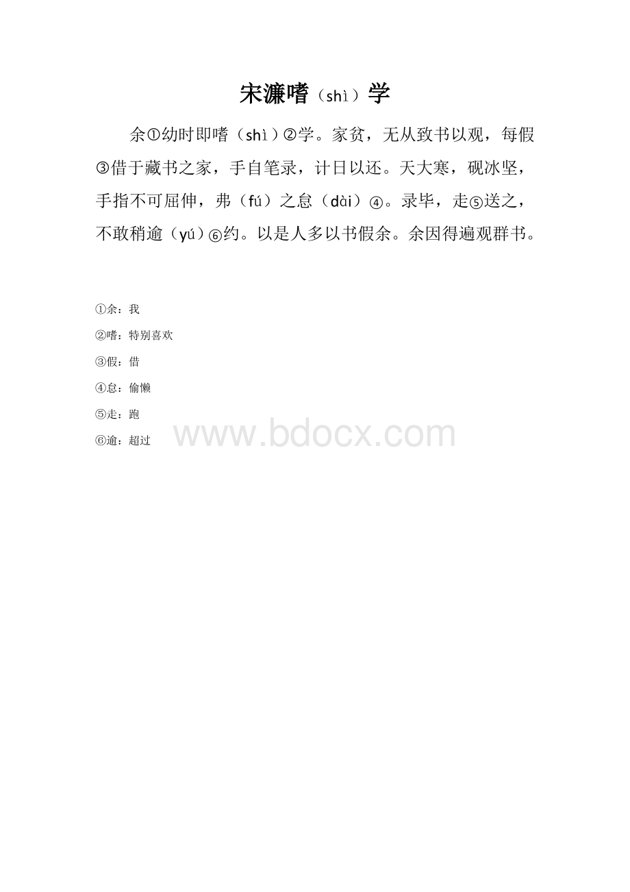 宋濂嗜学Word格式.docx_第1页