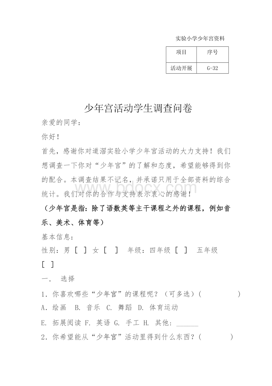 少年宫活动学生调查问卷Word文档格式.doc_第1页