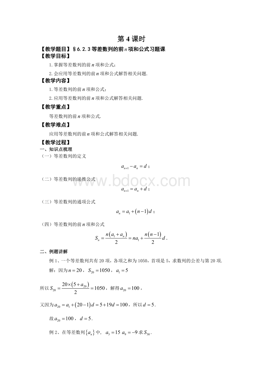 等差数列的前n项和公式习题课.doc