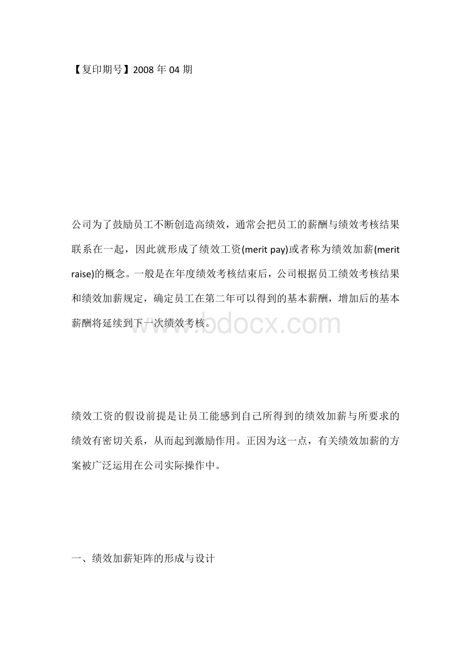 绩效考核后如何设计加薪方案.docx_第2页