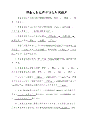 安全文明生产标准化知识题库.docx