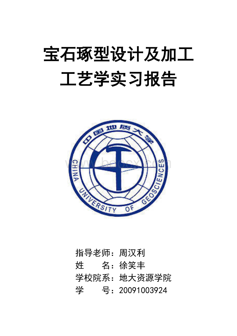 宝石琢型设计及加工工艺学实习报告.doc