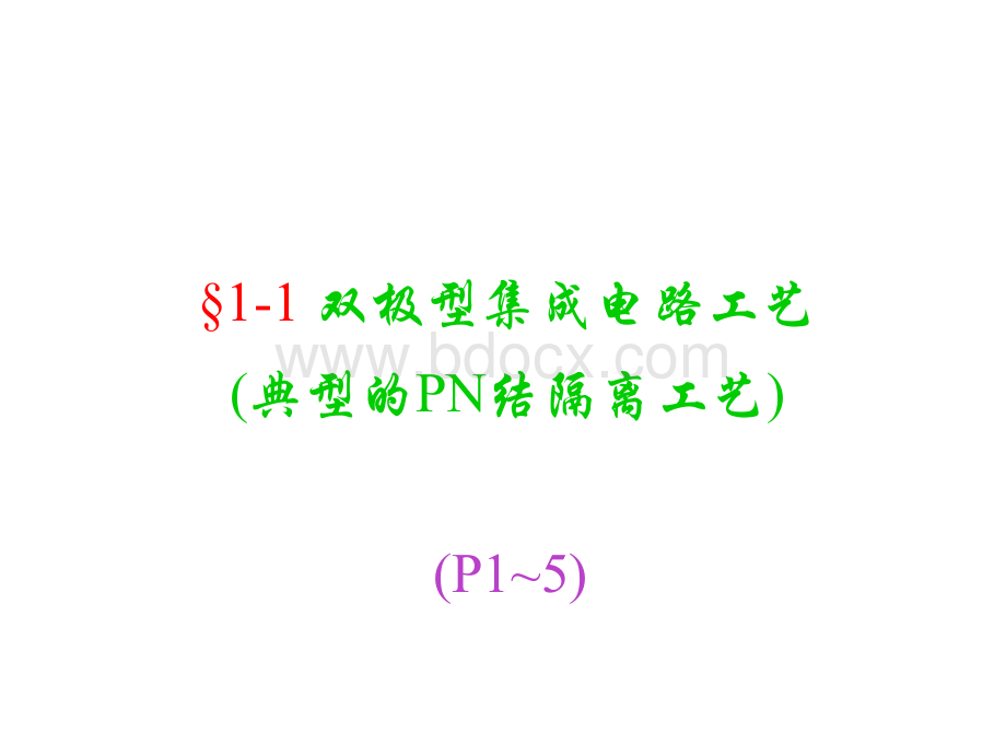 集成电路的工艺分类优质PPT.ppt_第2页