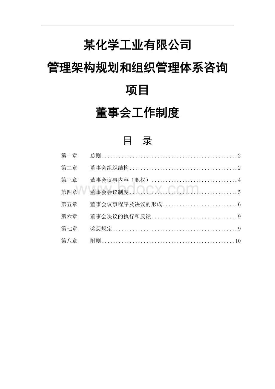 董事会工作制度9929347214Word文件下载.doc_第2页