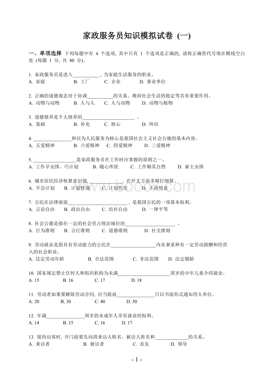 家政服务员知识模拟试卷Word格式.doc