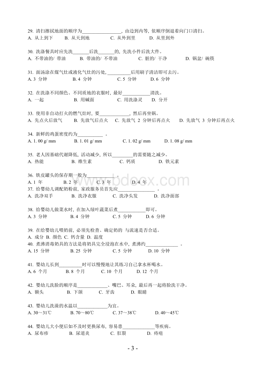 家政服务员知识模拟试卷.doc_第3页