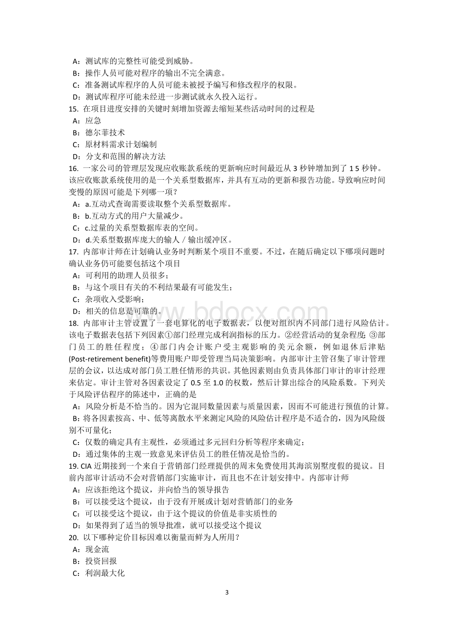 江苏省内审师《经营分析技术》电子商务考试题.docx_第3页