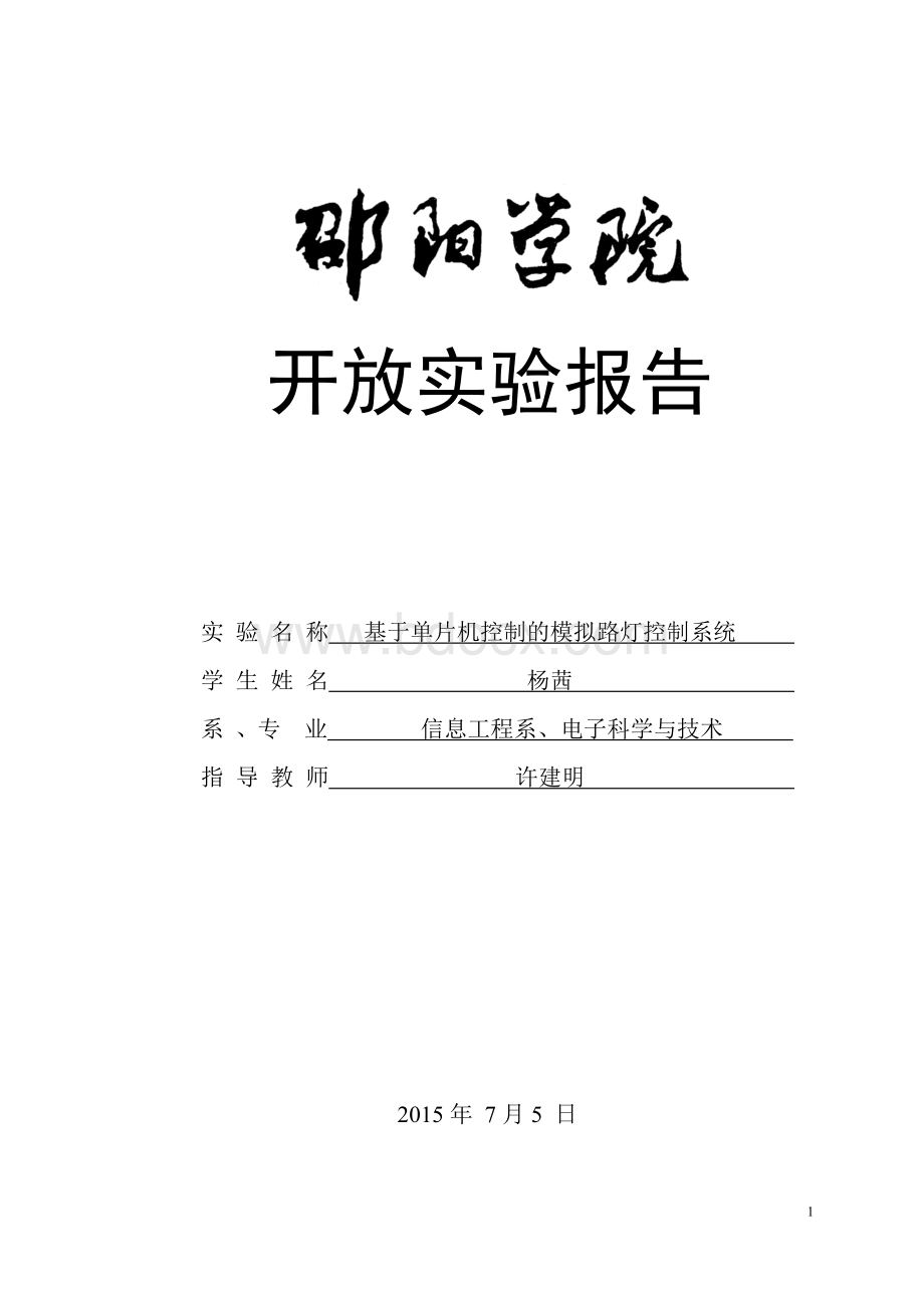 模拟路灯控制系统的设计Word格式文档下载.doc_第1页