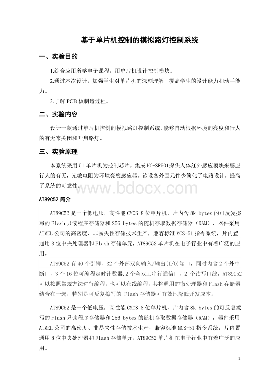 模拟路灯控制系统的设计Word格式文档下载.doc_第2页