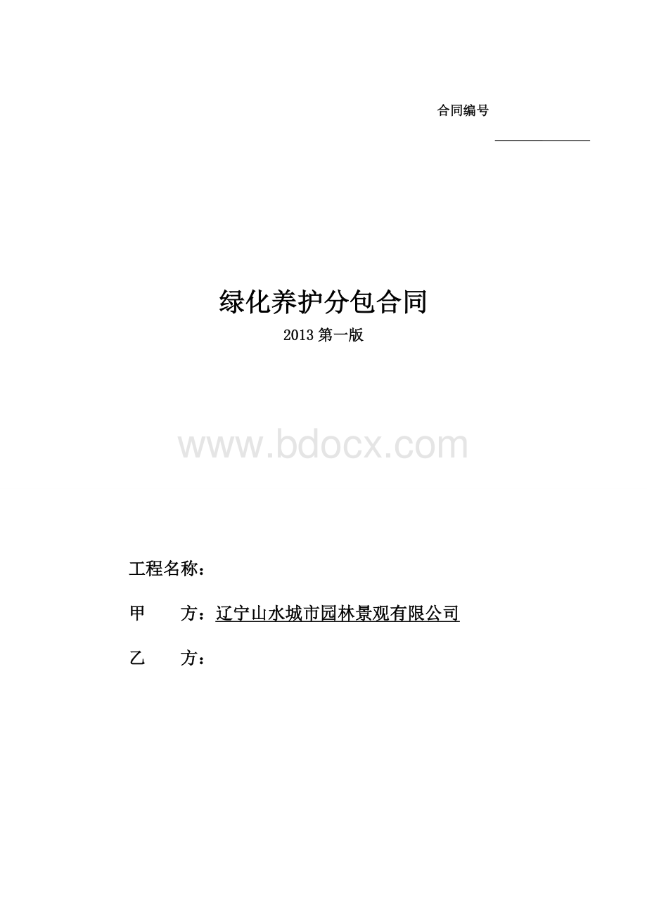 绿化养护分包合同标准文本文档格式.doc