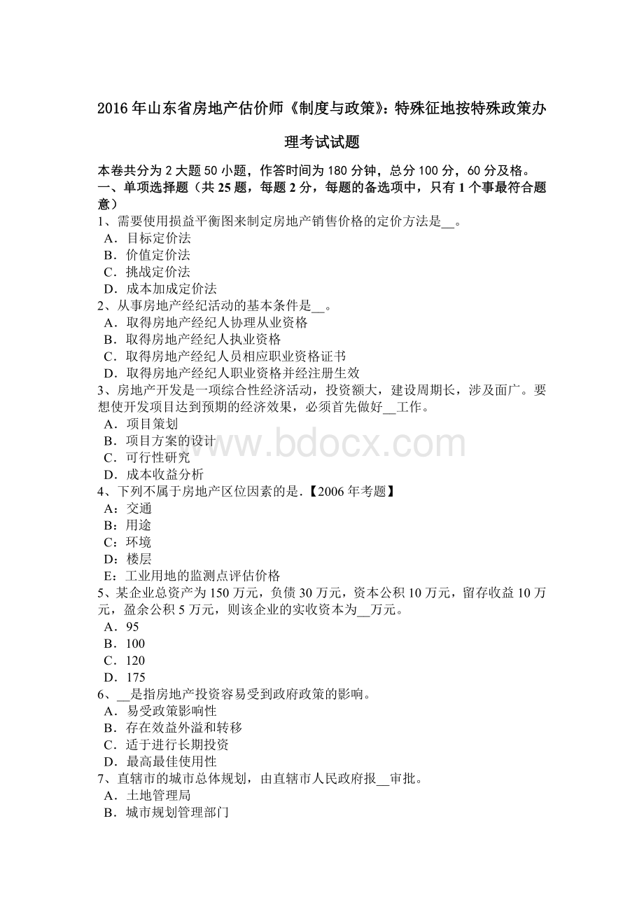 山东省房地产估价师《制度与政策》特殊征地按特殊政策办理考试试题Word文档格式.doc_第1页