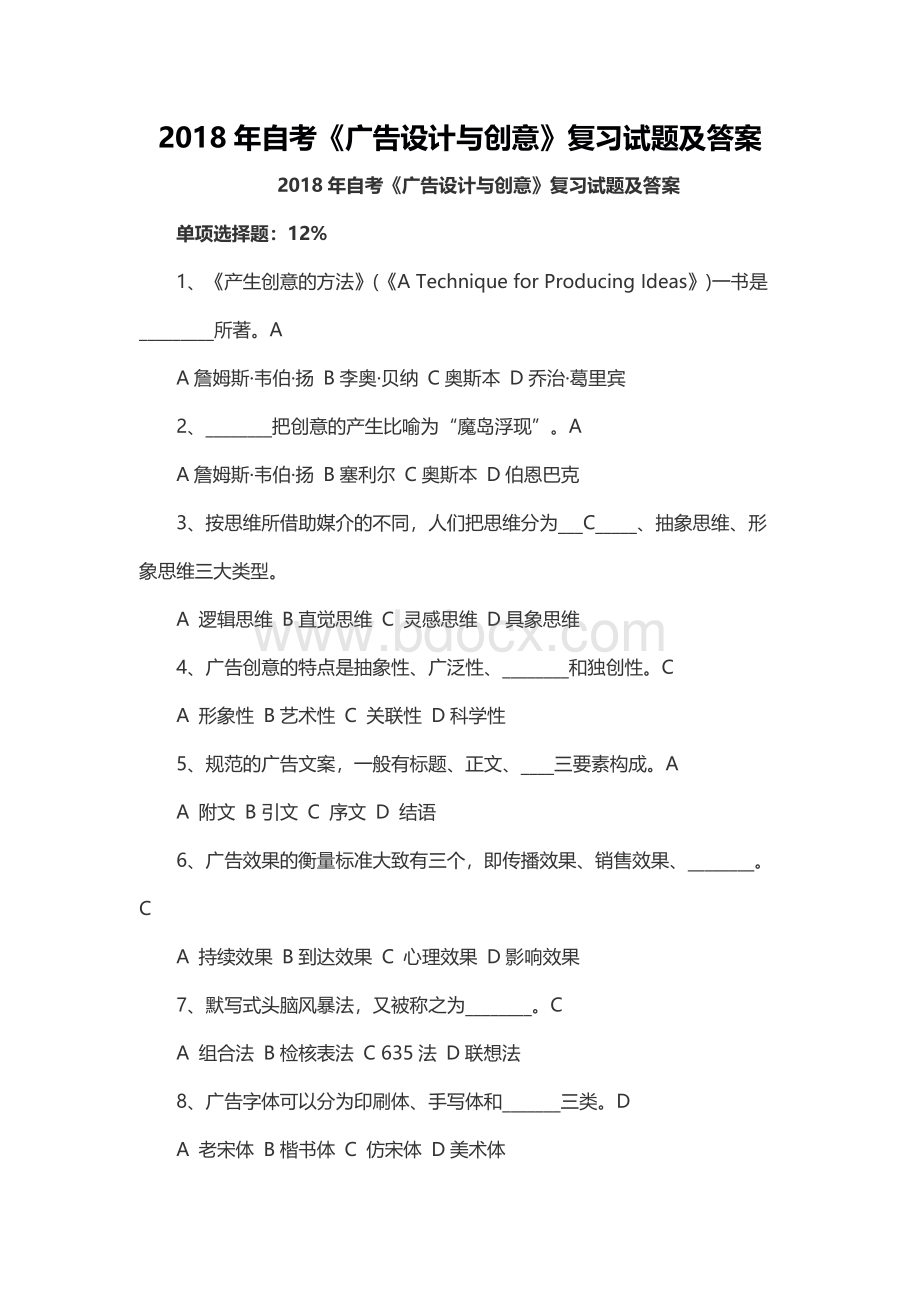 自考《广告设计与创意》复习试题及答案.docx_第1页