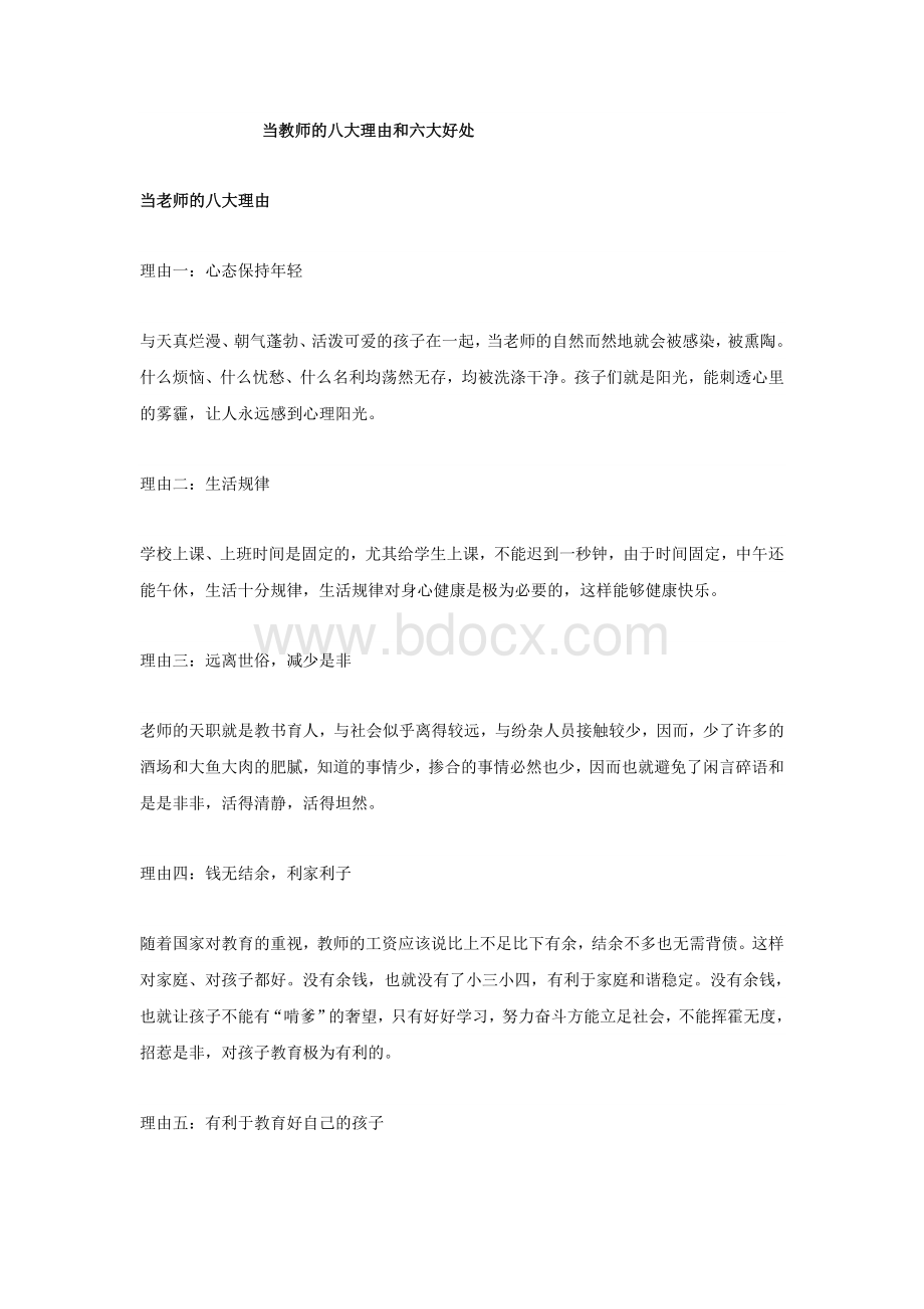 选择教师职业的好处和理由Word文档格式.docx