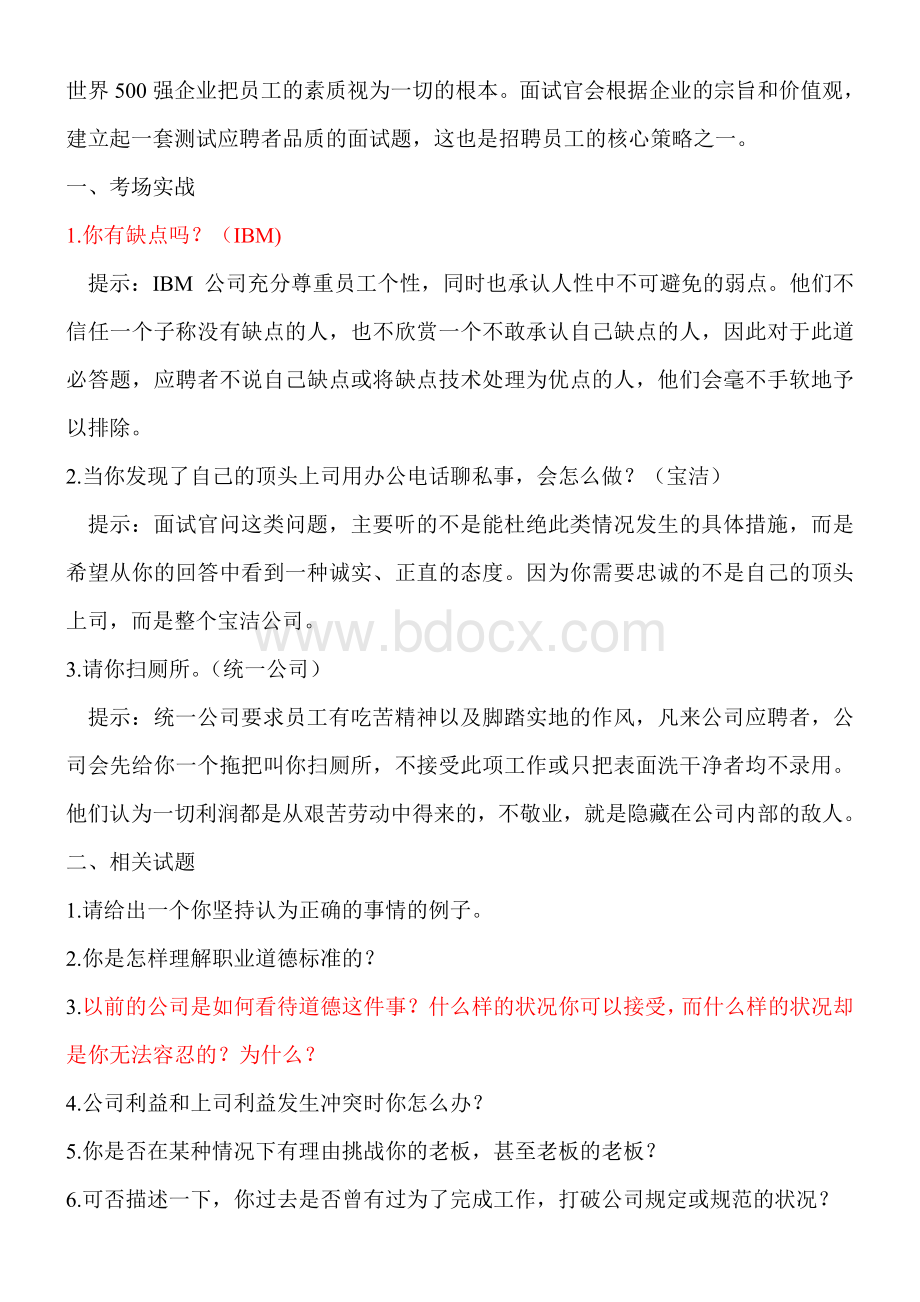 考察人品的面试题Word文件下载.doc_第1页