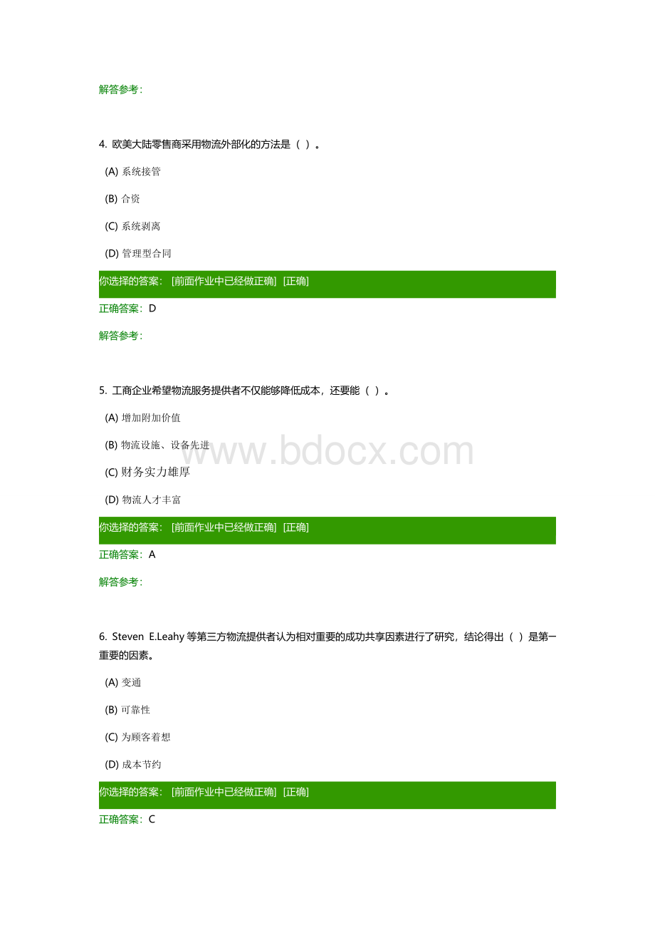 第三方物流企业经营与管理作业Word格式.docx_第2页