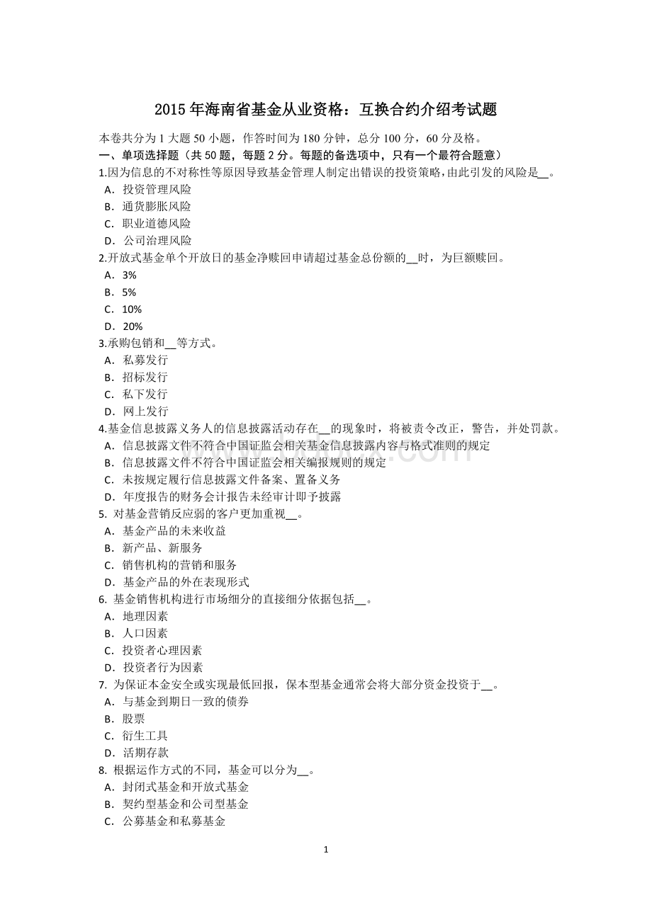 海南省基金从业资格互换合约介绍考试题Word文档下载推荐.doc_第1页