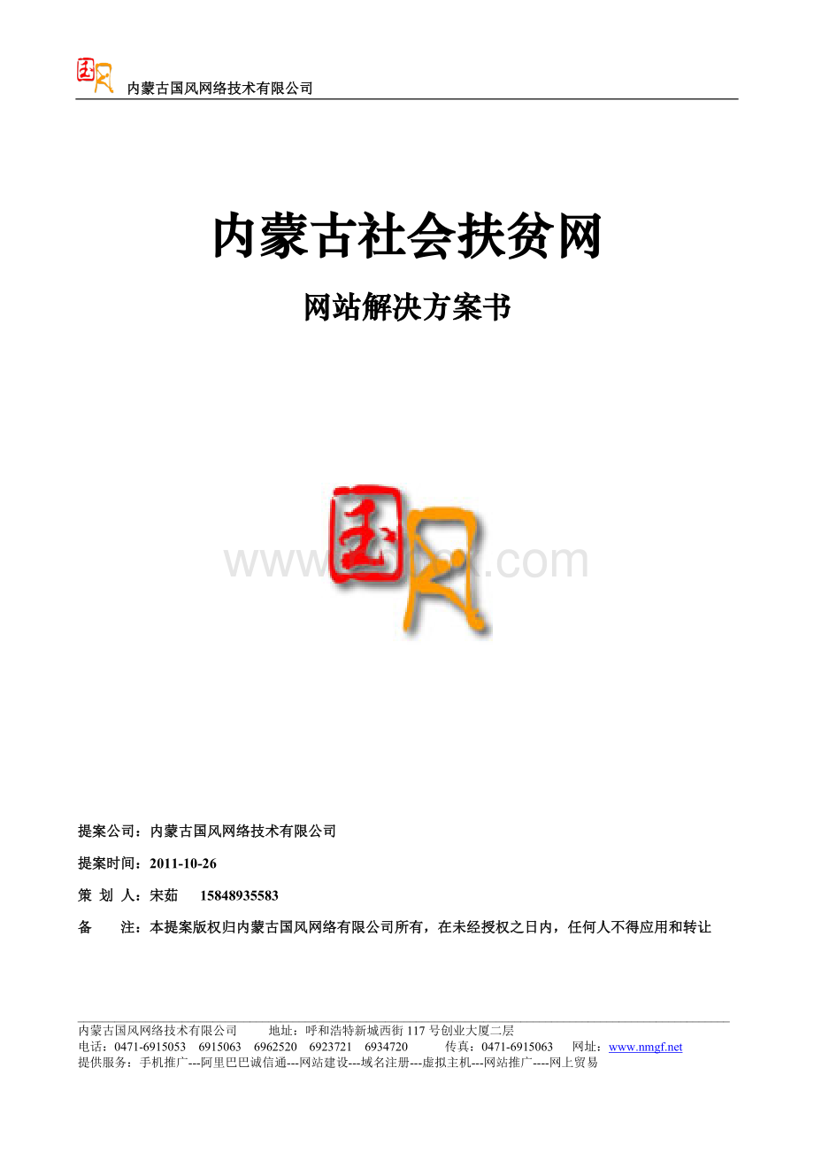 扶贫工作促进会网站建设方案Word下载.doc_第1页