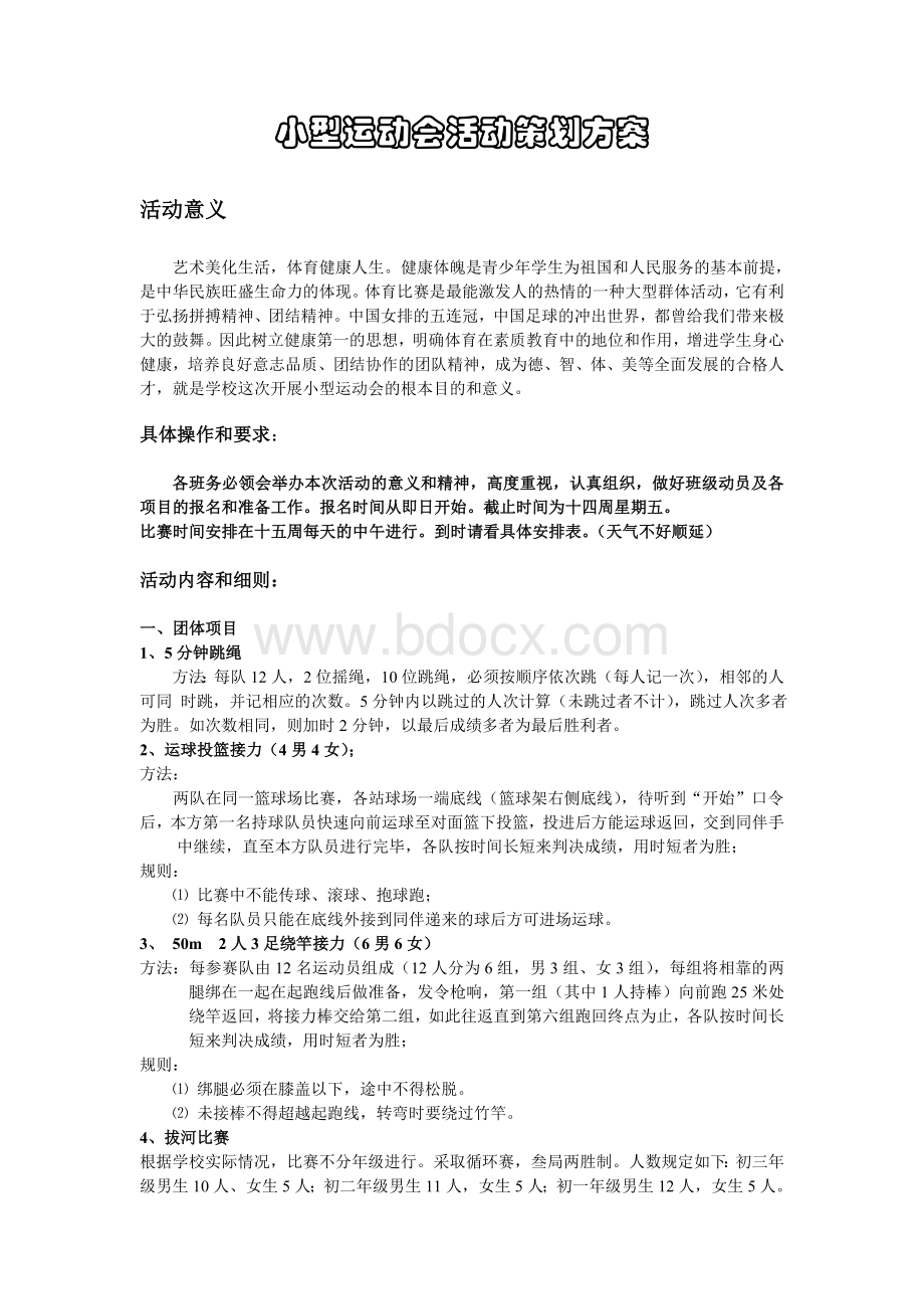 小型运动会活动策划方案.doc