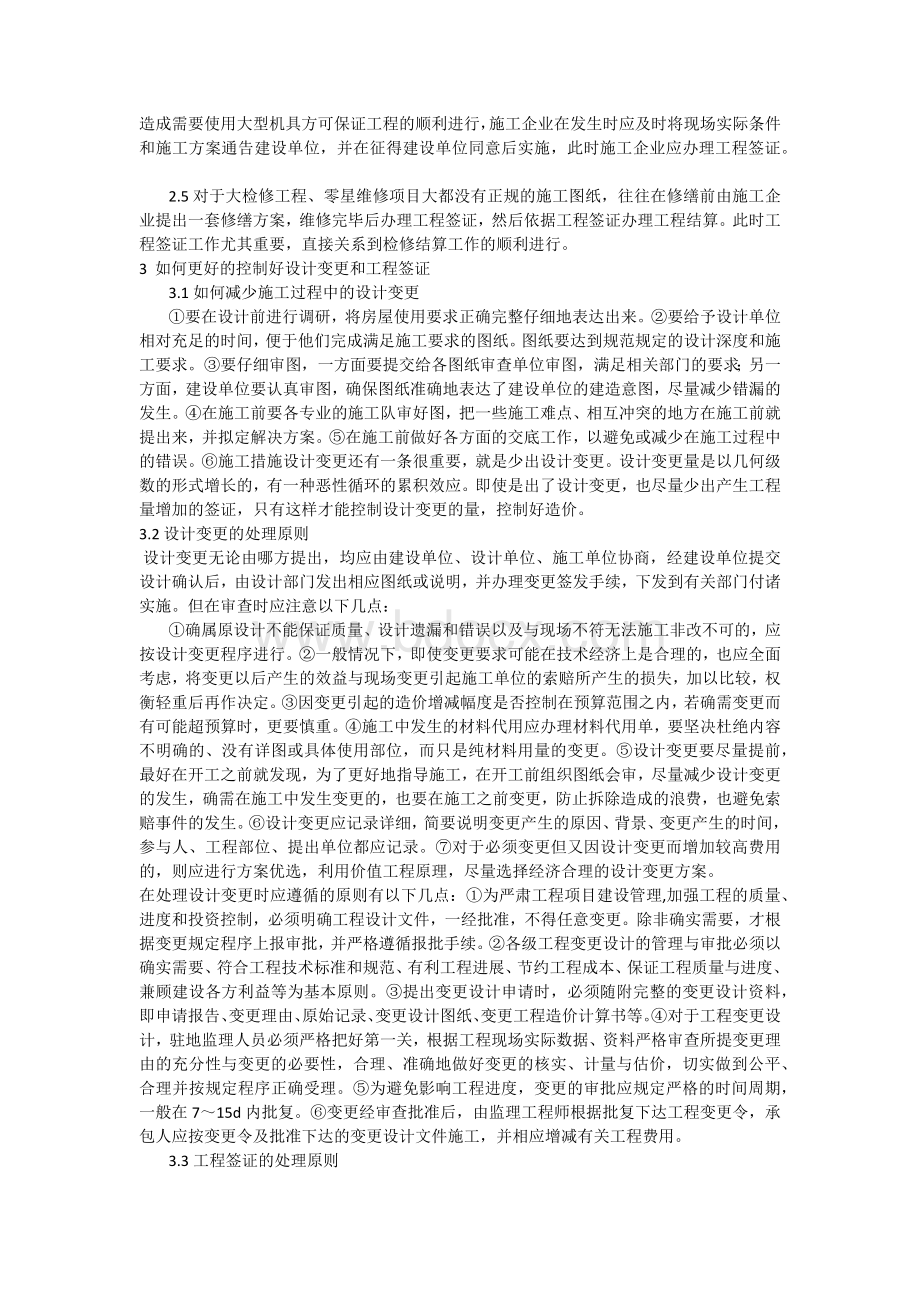 谈谈设计变更现场签证与造价控制Word文件下载.docx_第2页