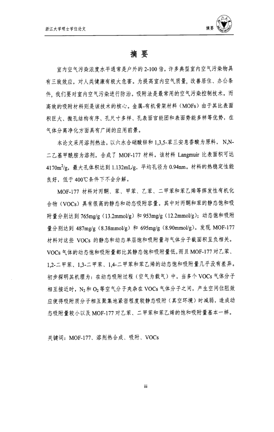 金属-有机骨架材料(MOF-177)制备及其吸附典型VOCs性能研究.pdf_第2页