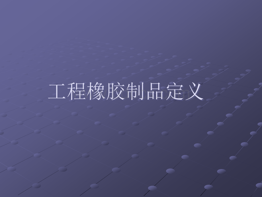 工程橡胶制品定义PPT资料.ppt