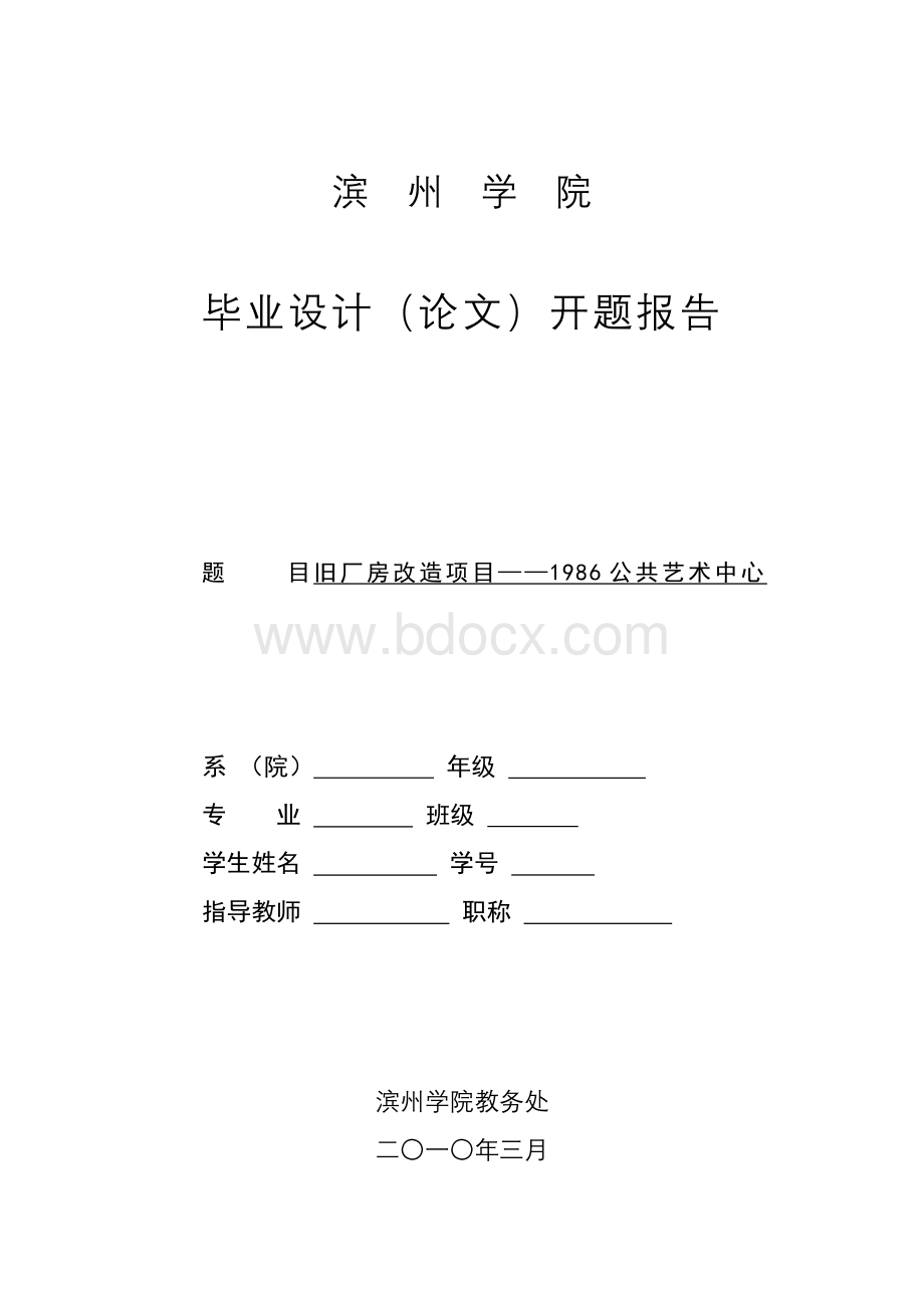 旧厂房改造开题报告Word格式.doc_第1页