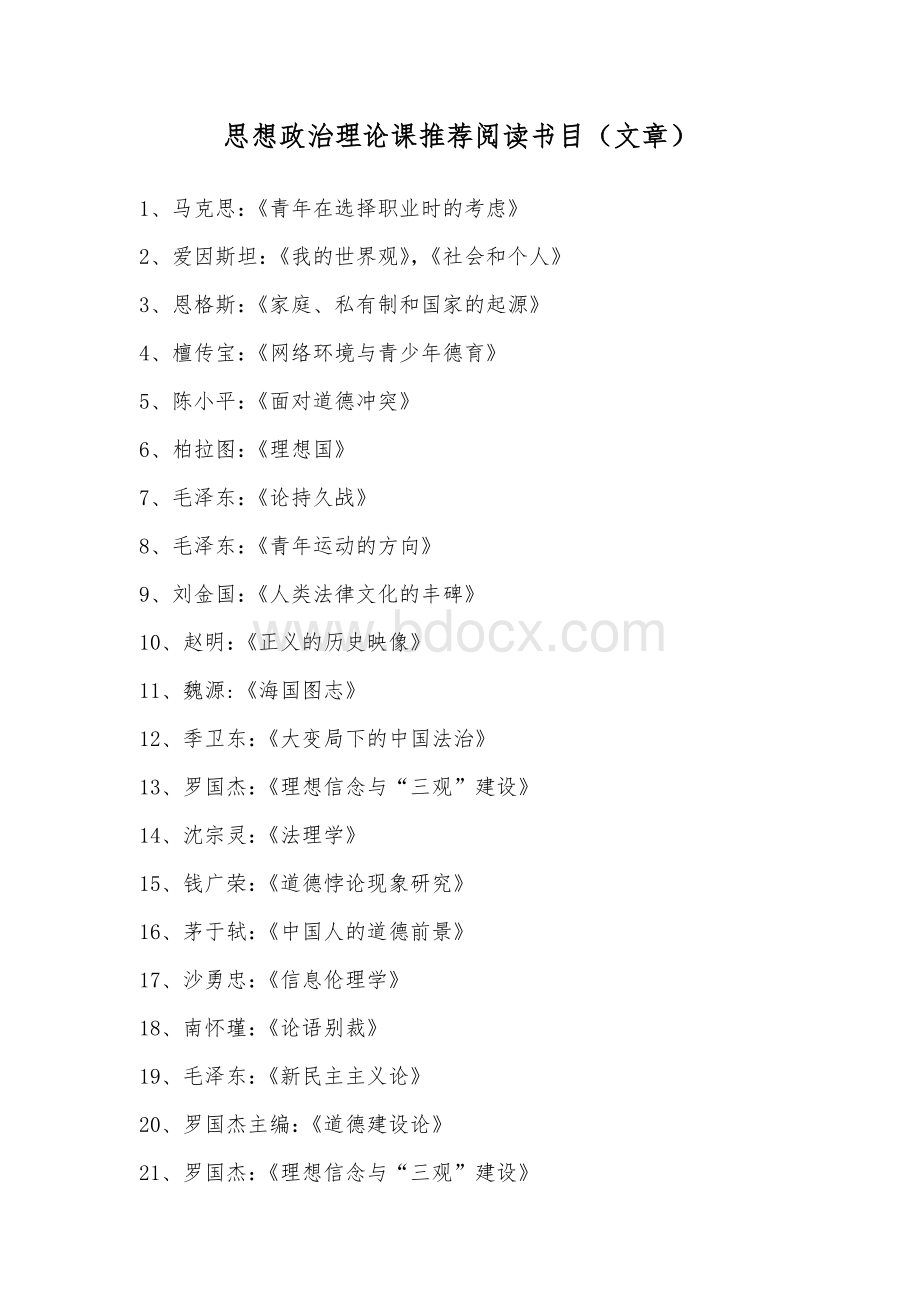 思想政治理论课推荐阅读书目(文章).doc