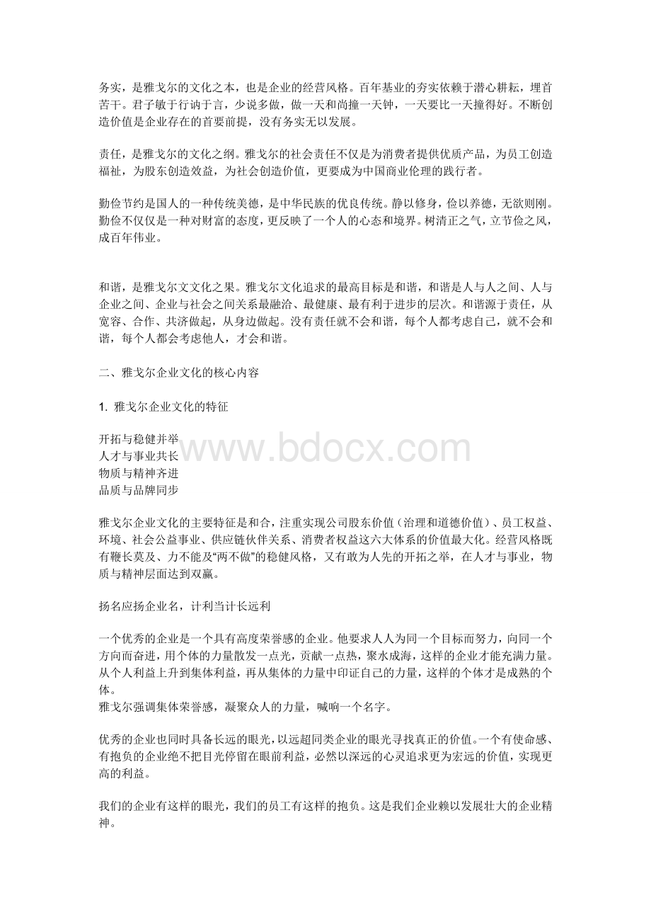 雅戈尔企业文化Word下载.doc_第2页