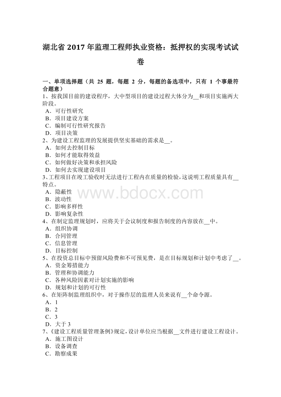 湖北省2017年监理工程师执业资格：抵押权的实现考试试卷.doc_第1页