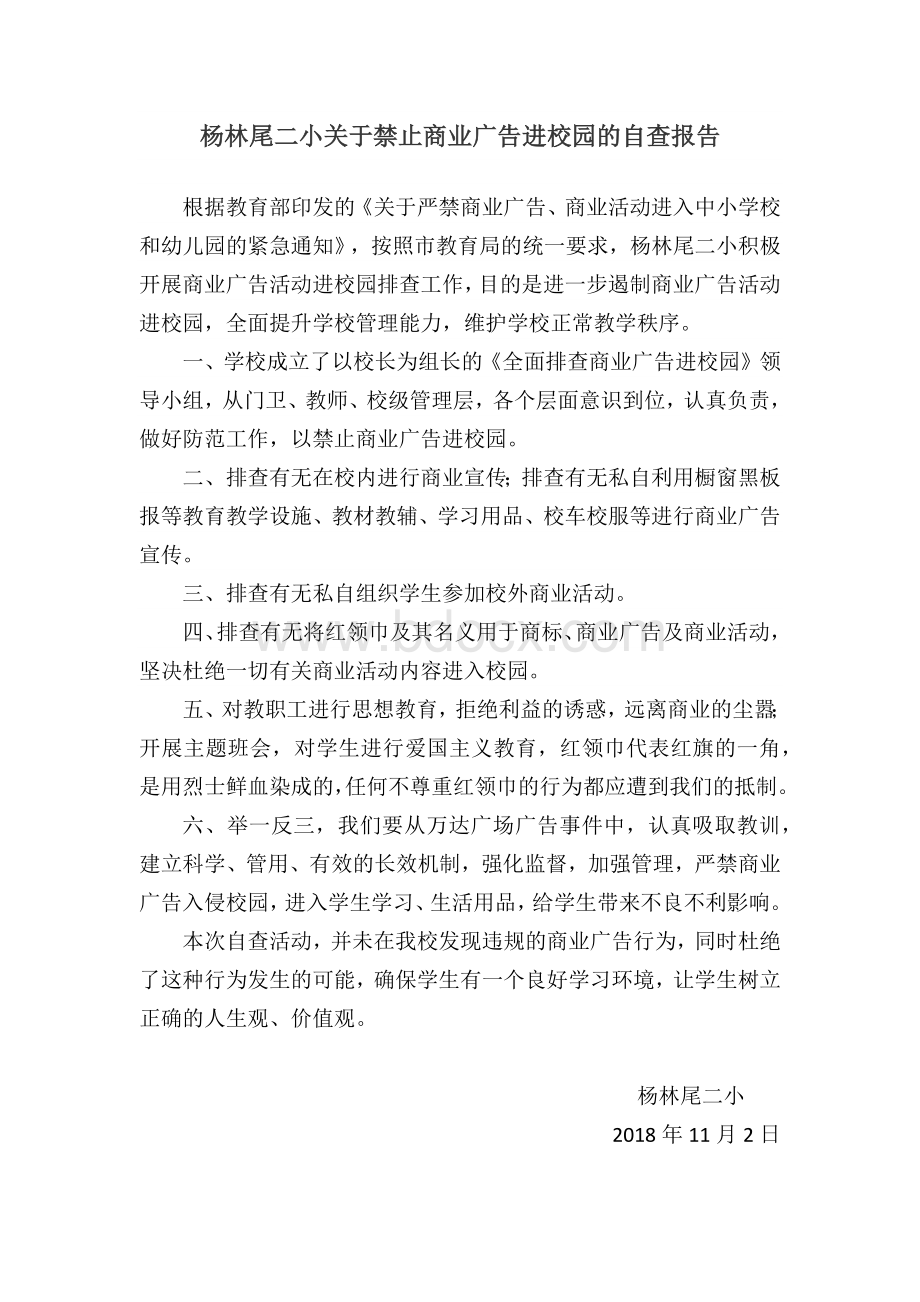 关于禁止商业广告进校园的自查报告Word文件下载.docx