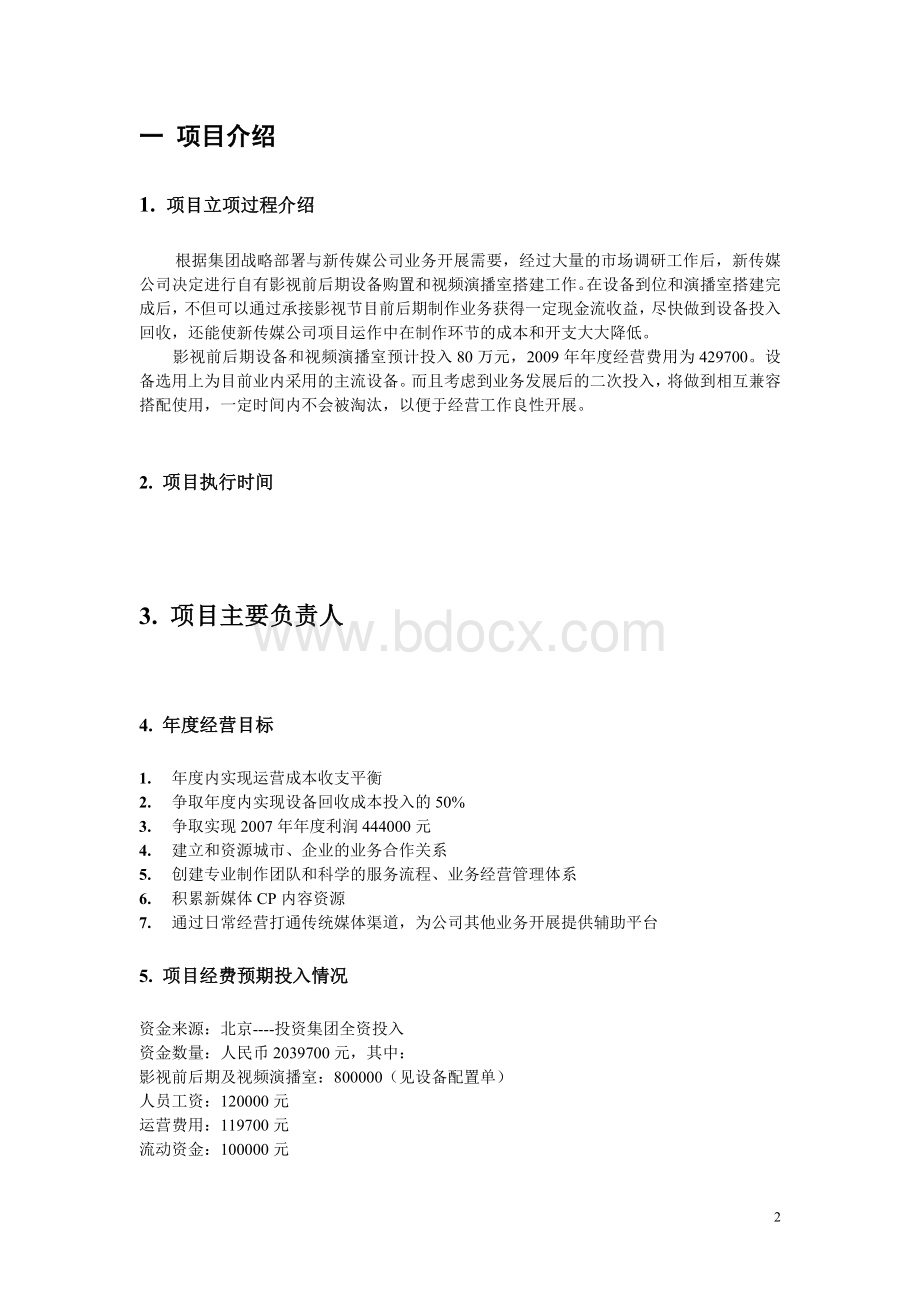 知名影视公司年度经营计划方案文档格式.doc_第2页