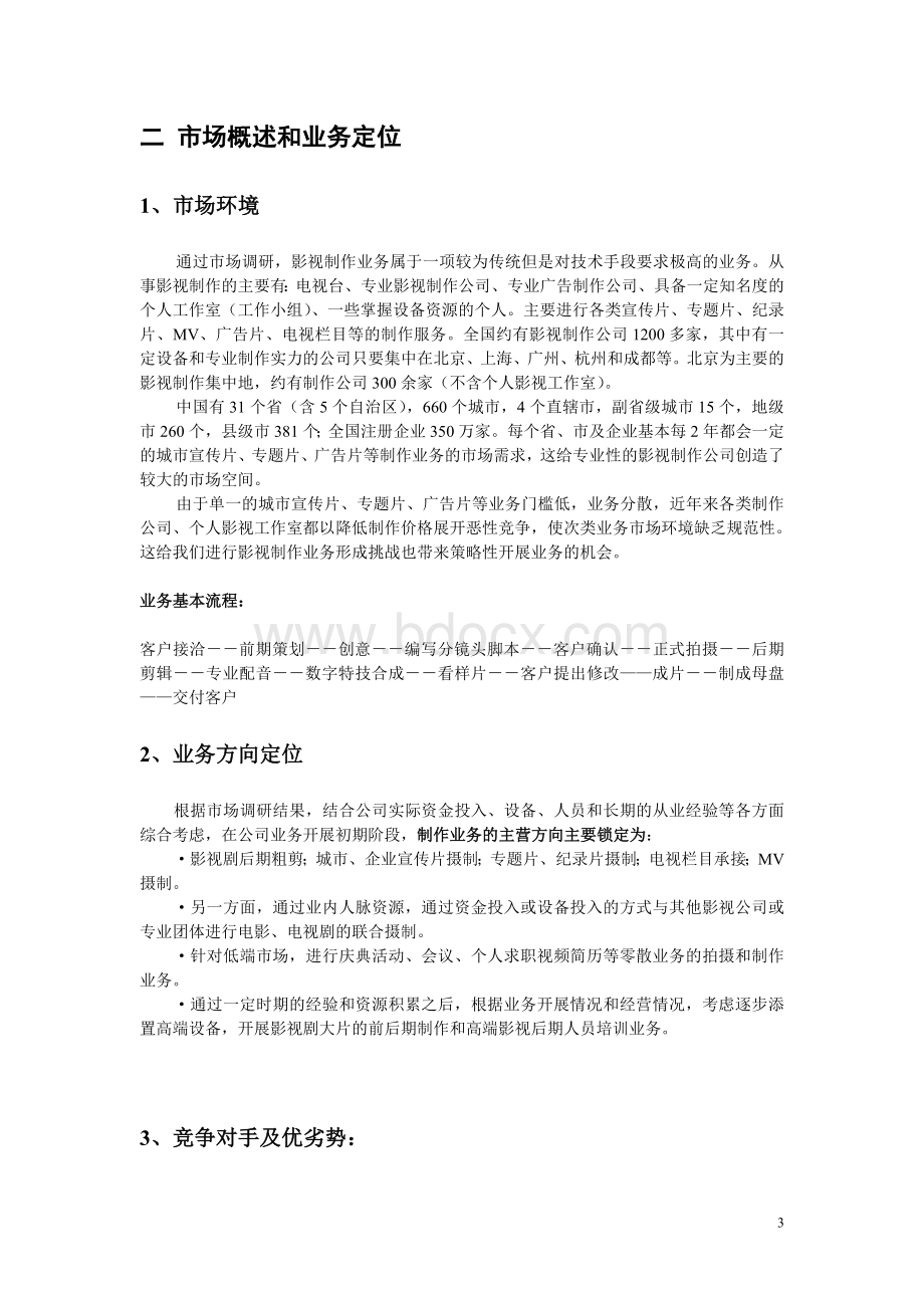 知名影视公司年度经营计划方案.doc_第3页