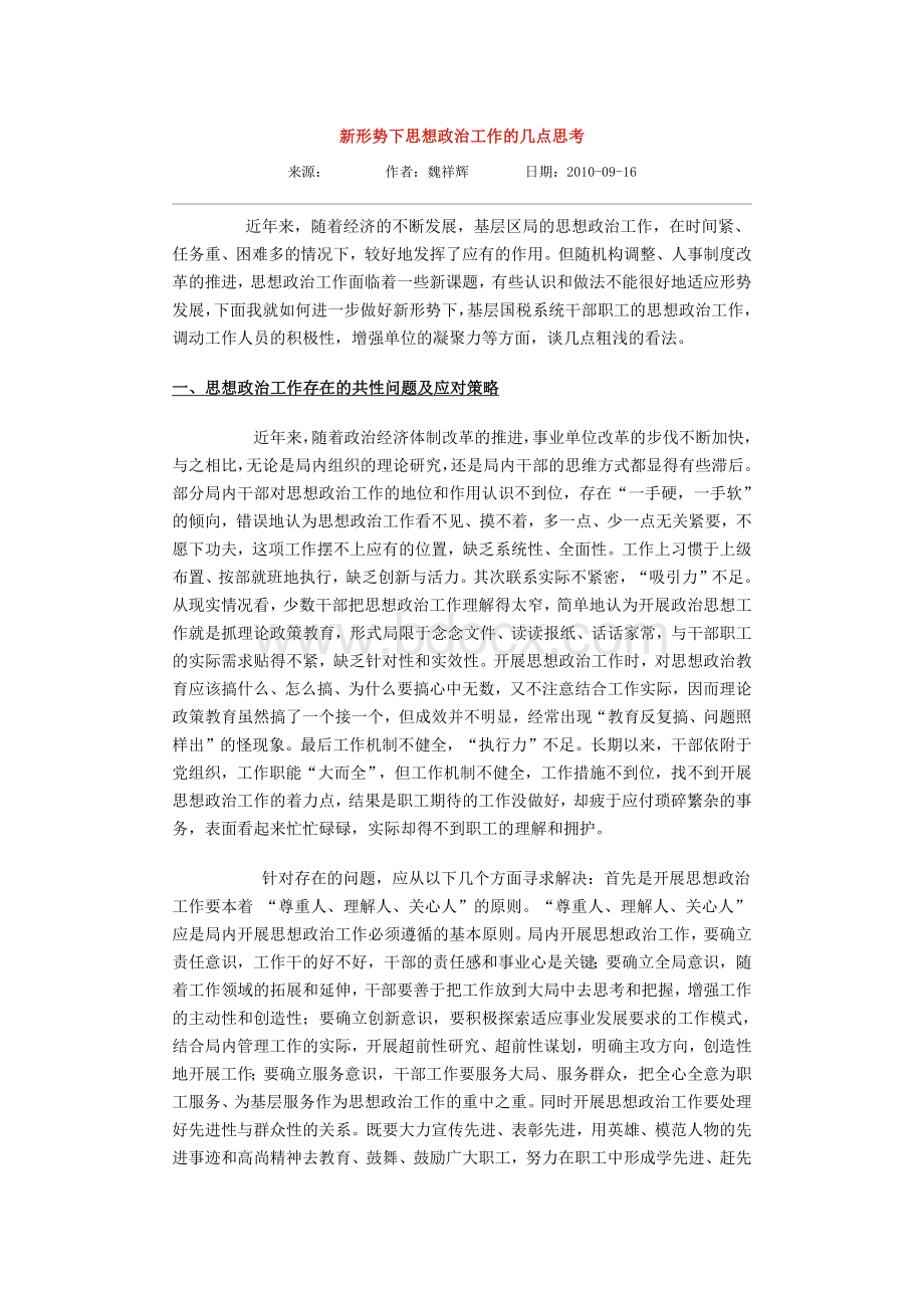 新形势下思想政治工作的几点思考.docx