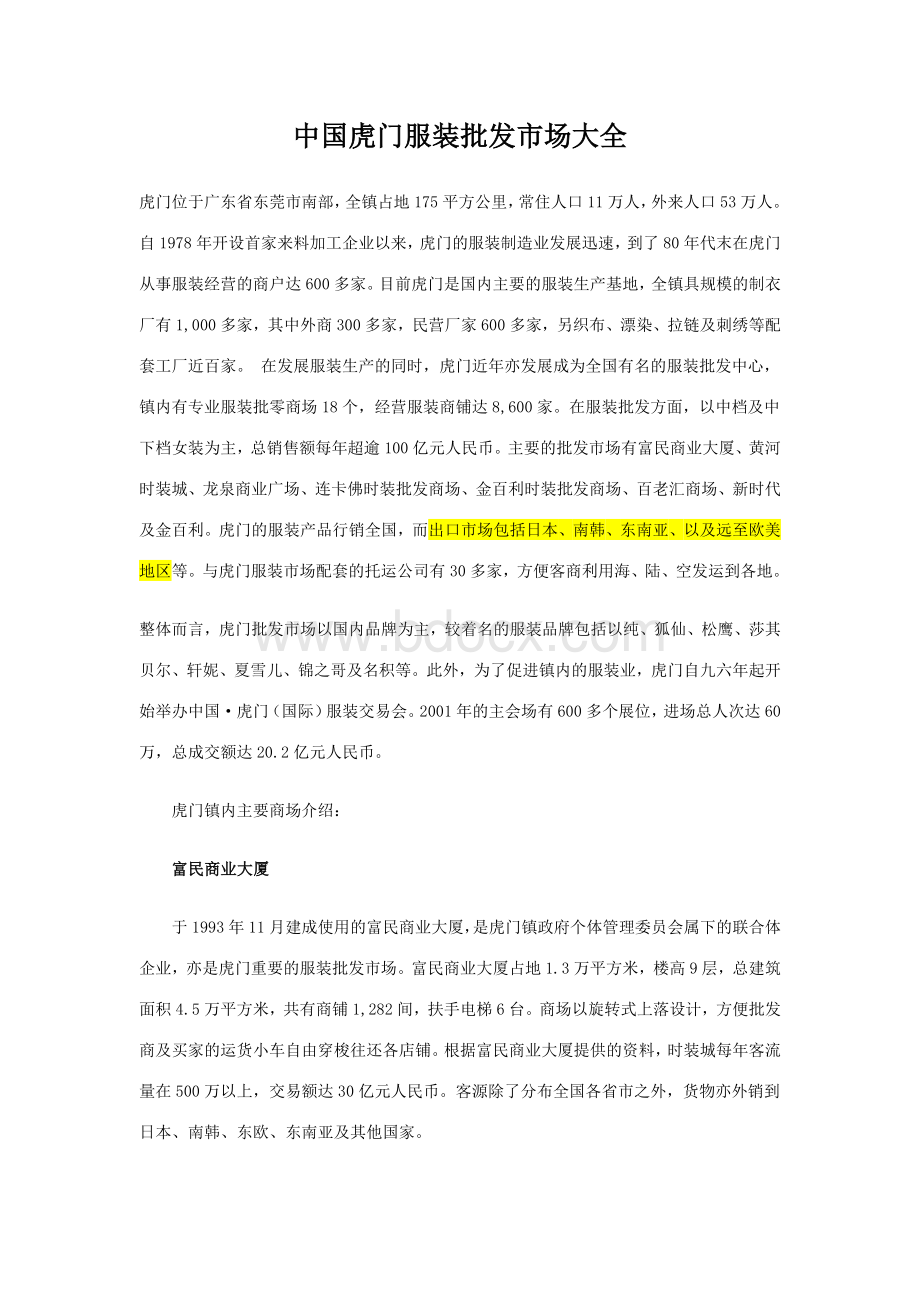 中国虎门服装批发市场大全Word文档格式.doc_第1页