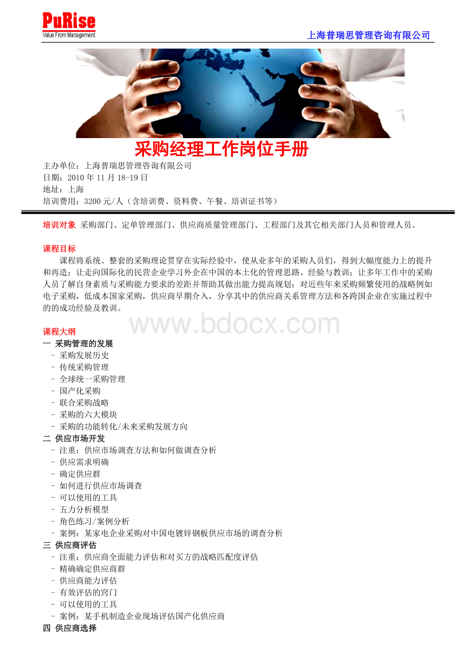 采购经理工作岗位手册文档格式.doc_第1页