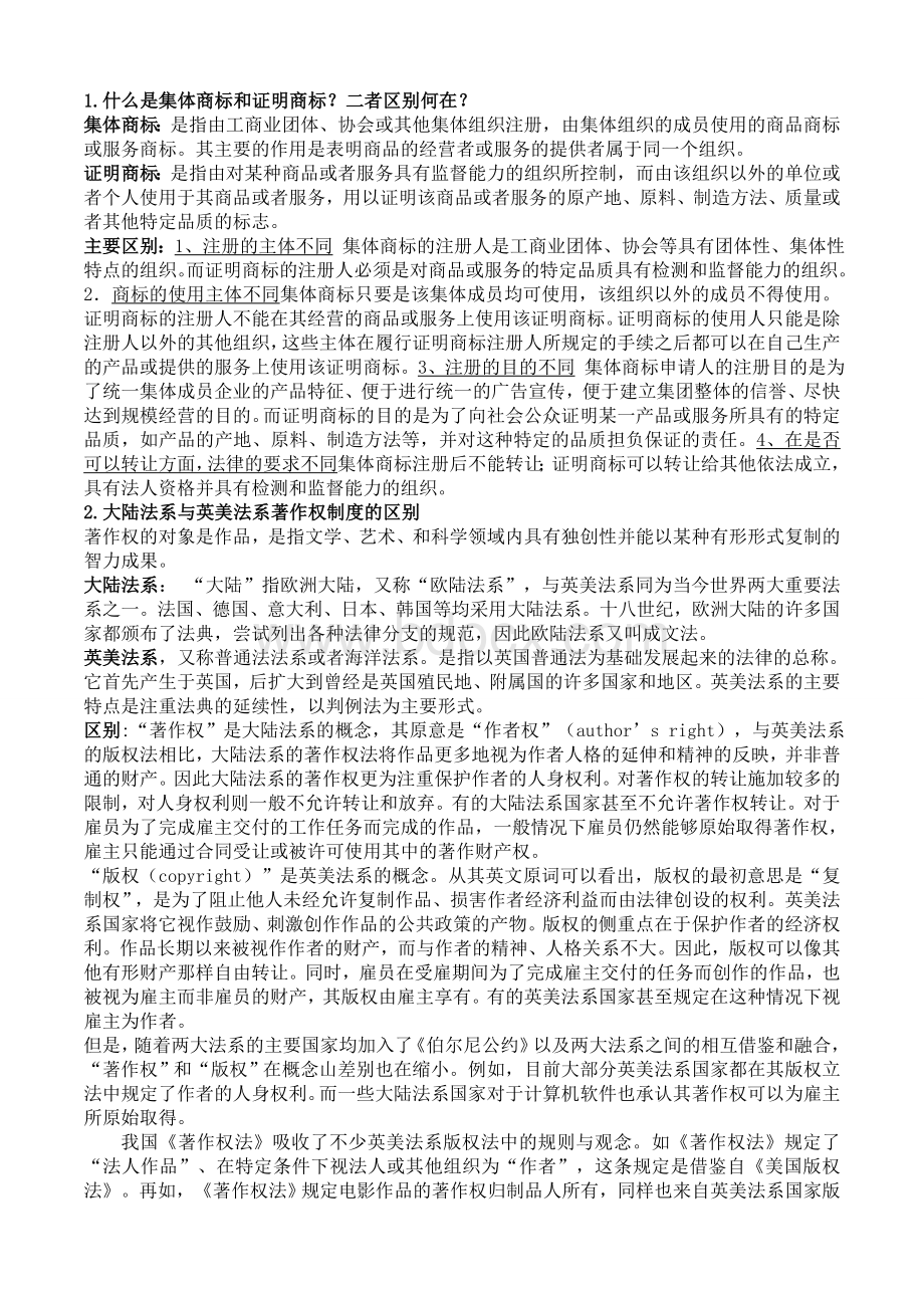 知识产权复习题.doc_第1页