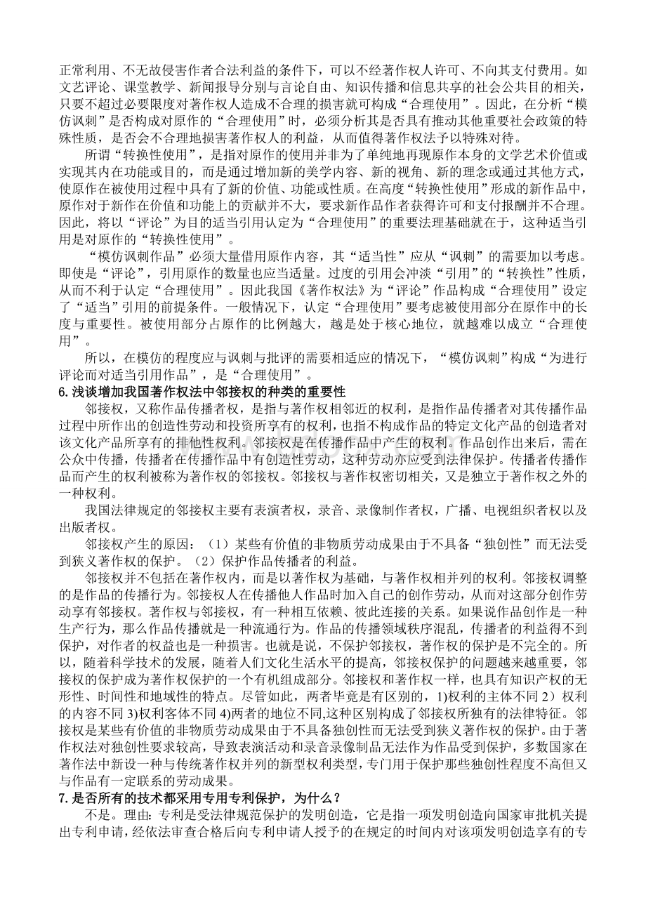 知识产权复习题.doc_第3页