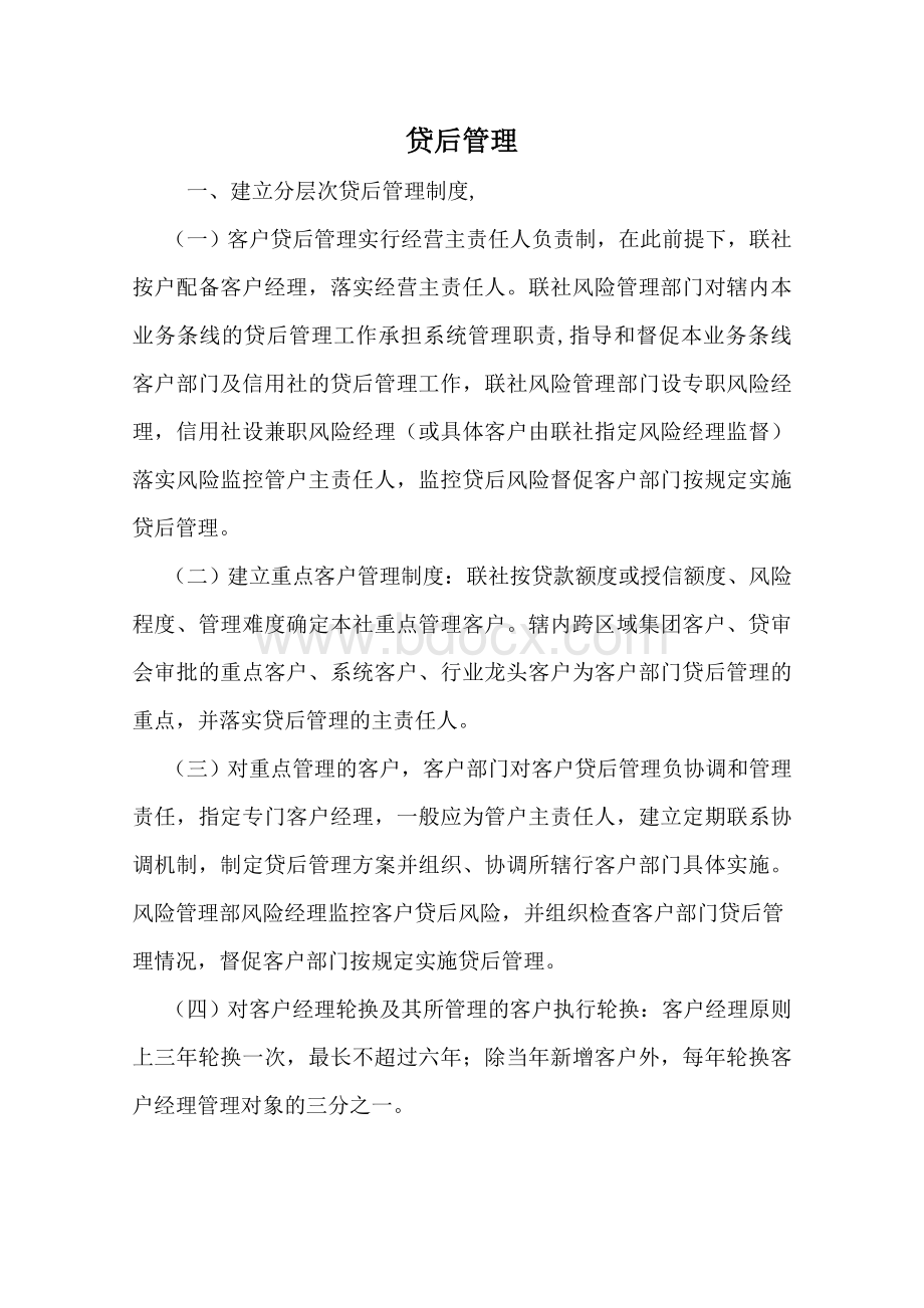 贷后管理文字叙述Word文档格式.doc_第1页