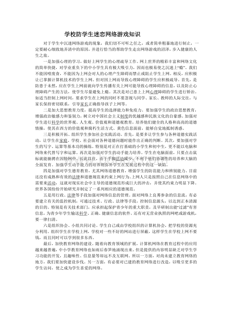 学校防学生迷恋网络游戏知识Word格式文档下载.doc