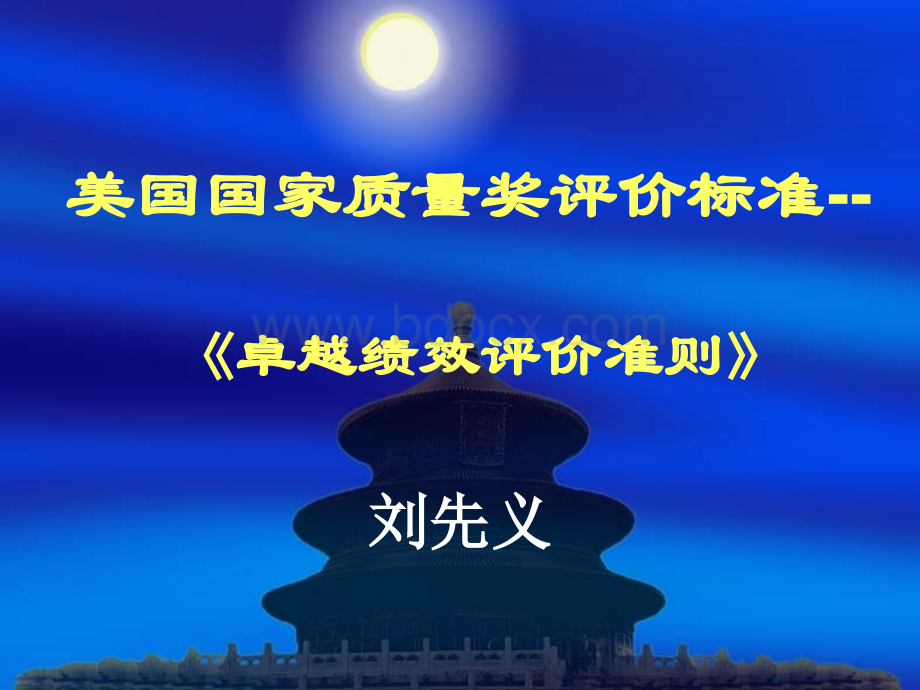 美国国家质量奖评价标准--PPT资料.ppt